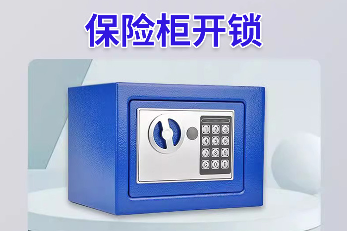 保险柜开锁换锁芯升级解锁维修